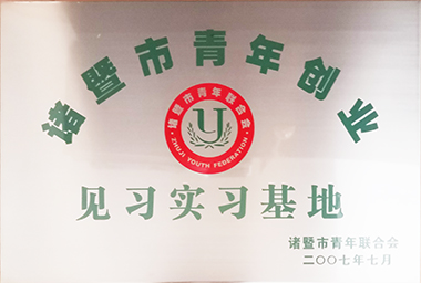 亚新(中国)集团向诸暨市青年励志基金捐赠150万元,鼓励贫困大学生和青年创业。
