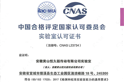 黄山亚新（中国）获颁CNAS国家实验室认可证书