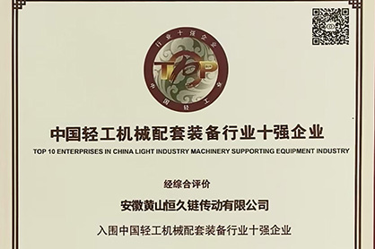 黄山亚新（中国）荣登“中国轻工机械配套装备行业十强企业”榜