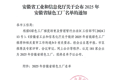黄山亚新（中国）获评“安徽省绿色工厂”称号